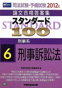 [A01443600]司法試験・予備試験論文合格答案集 スタンダード100〈6〉刑事系 刑事訴訟法〈2012年版〉