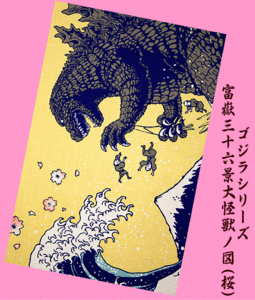 ★人気柄!!★【GODZILLA/ゴジラシリーズ】富嶽三十六景大怪獣ノ図(桜)★手拭い(てぬぐい・手ぬぐい)★葛飾北斎・富士山・荒波・桜★