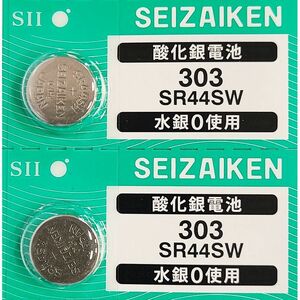 【送料63円～】 SR44SW (303)×2個 時計用 無水銀酸化銀電池 SEIZAIKEN セイコーインスツル SII 安心の日本製 日本語パッケージ ミニレター