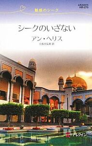 シークのいざない 魅惑のシーク ハーレクイン・リクエスト/アンヘリス【作】,小長光弘美【訳】