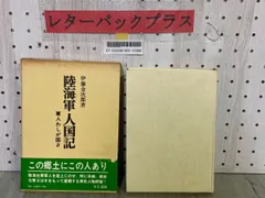 3-▲陸海軍人国記 軍人わしが国さ 伊藤金次郎 昭和55年4月 1980年 初版 芙蓉書房 帯付き 函入り 日本陸軍 日本軍