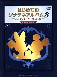 ミッキーといっしょ はじめてのソナチネアルバム(3)/ヤマハミュージックメディア