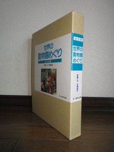 新品同様　全3巻揃い　世界の動物園めぐり　大高成元　文一総合出版 1988年　第1刷