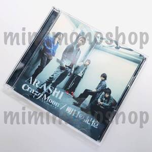 ★中古★即決★嵐【 Crazy Moon～キミ・ハ・ムテキ～・明日の記憶 / CD シングル (DVD 付) 】 公式 グッズ / 初回限定盤2 / ビデオクリップ