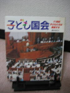【送料込み】『子ども国会～21世紀子どもたちは発言する』肥田美代子/ ポプラ社//////初版