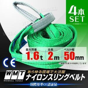 [4本] スリングベルト 耐荷1.6t 50mm×2m ベルトスリング スリング ベルト 玉掛 荷揚げ 吊り上げ