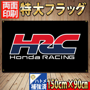 HRC フラッグ P42 【両面印刷】旗 看板 バナー HONDA バイクガレージ インテリア装飾 ポスター ホンダ Racing TEAM CBR 1000RR-R motoGP