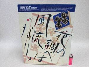 タカラ1990 花咲絵巻 フラワーロック掛軸 花の調べは風流なりHE3