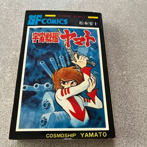 宇宙戦艦ヤマト 秋田書店　松本零士