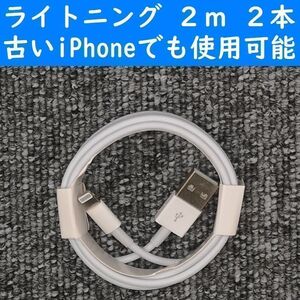 iPhone　白色　２ｍ　２本　USBライトニング充電通信ケーブル