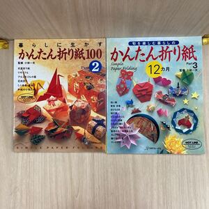 653 古本 かんたん折り紙2冊 まとめ売り 本 雑誌 折り紙 日本ヴォーグ社