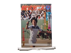 中古本 軟式テニス 1981年2月 恒文社 10大ニュース