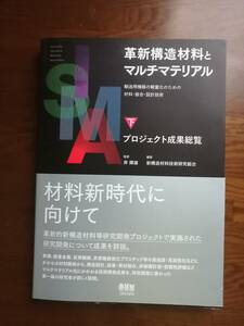 革新構造材料とマルチマテリアル　下　プロジェクト成果総覧　監修　岸 輝雄／編著　新構造材料技術研究組合　