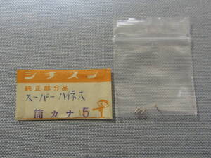 C部品495　スーパーハイネス用筒カナ