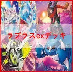 ポケモンカード　ラプラスex　デッキ　メタング　[02865]