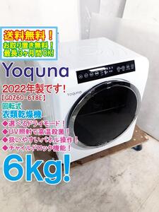 ◎送料無料★2022年製★極上超美品 中古★Yoquna 6kg UV照射で花粉やウイルス除菌＆消臭効果！衣類乾燥機【GDZ60-618E】E74C