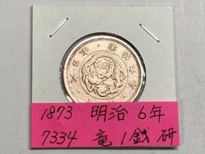 １８７３年　明治６年　竜１銭銅貨　磨き品　NO.7334