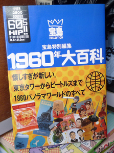 ●宝島特別編集 1960年大百科 大切に保存して来ましたが、古いものなので多少の劣化はあります。