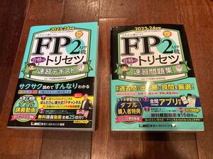 FP2級　2023-24年版　合格のトリセツ　速習テキスト、問題集セット