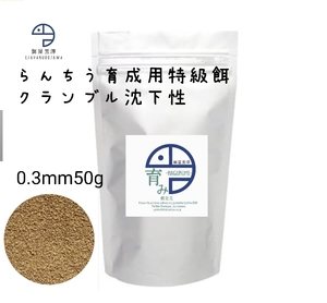 【餌屋黒澤】らんちう育成用特級餌「育み」0.3mm50gクランブル沈下性らんちゅう土佐錦出雲ナンキン地金玉サバ東錦