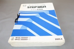 即決！ステップワゴン/サービスマニュアル/シャシ整備編/RF3/RF4/STEP WGN/2001-4/検索(オーナーズ・取扱説明書・メンテナンス)シャシ―