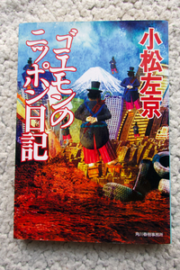 ゴエモンのニッポン日記 (ハルキ文庫) 小松左京