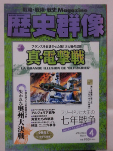 歴史群像No.064 2004年4月号 特集 真・電撃戦[1]A4750