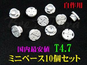 ★激安最安値★T4.7 ミニベース10個セット LED自作用 エアコン メーター球 イルミ ソケット インパネ スイッチ照明などに