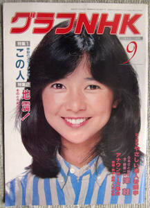 月刊雑誌 グラフNHK 1982年（昭和57年）９月号 宮崎美子 エステバン