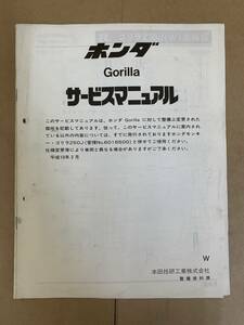 (681) HONDA ホンダ Gorilla W ゴリラ 追補版 補足 サービスマニュアル 整備書 