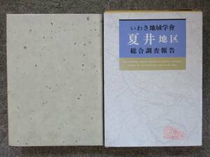 いわき地域学會 夏井地区総合調査報告/馬目順一/昭和63年/461頁/福島県/いわき市/歴史/地形/考古学/鳥類/廃寺跡/根岸遺跡/浄土宗/方言/石仏