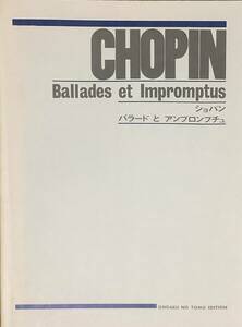 〔ZYH14〕ショパン　バラードとアンプロンプチュ　音楽の友エディション