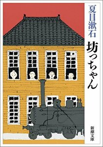 坊っちゃん (新潮文庫)