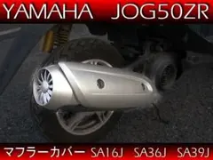 最終値下げ純正マフラープロテクターJOGZR SA16J SA36J AS39J