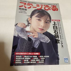 ステージぴあ　関西版　2024年1＋2月号　上白石萌歌　明石家さんま　海宝直人　井上芳雄　藤原竜也