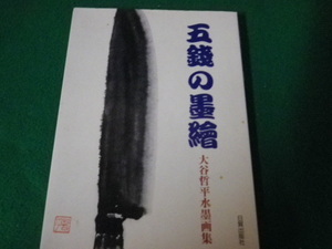 ■五銭の墨絵 大谷哲平水墨画集 日貿出版社 2006年■FAUB2023101307■