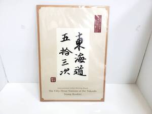 ☆未使用 日本切手 シート 国際文通週間「東海道五十三次」70円切手55面1シート 切手帳☆