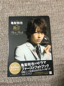 講談社MOOK 「神の雫」フォトブック 亀梨和也(KAT-TUN) ポストカード付き 上田竜也 中丸雄一 修二と彰 亀と山P 野ブタをプロデュース