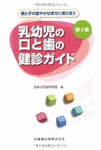 [A01257044]親と子の健やかな育ちに寄り添う乳幼児の口と歯の健診ガイド第2版 [単行本（ソフトカバー）] 日本小児歯科学会