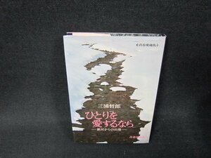 ひとりを愛するなら　三浦哲郎　カバー折れ目有/ADS