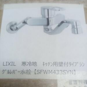 送料無料　未使用　SF-WM433SY　INAX リクシル LIXIL　 キッチン用壁付タイプ　シングルレバー水栓　寒冷地