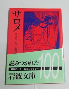 ワイルド「サロメ」福田恆存訳　岩波文庫