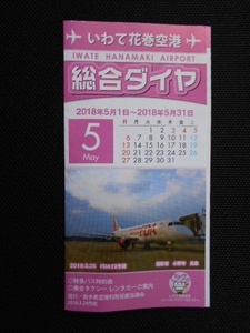 いわて花巻空港総合ダイヤ（時刻表）　5月号