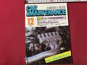 ｓ◎◎　昭和64年12月号　自動車と整備 CAR＆MAINTENANCE　日整連出版社　セルシオの新技術を徹底解説する　書籍　雑誌　　/ K22