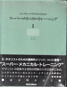 エレクトリックギタリストのためのスーパー・メカニカル・トレーニング