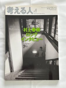 考える人 No.33　2010年夏号　特集：村上春樹ロングインタビュー　発行：新潮社 