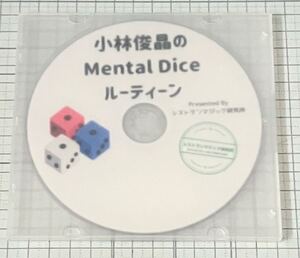 ◆DVD◆小林俊晶のメンタルダイスルーティーン◆レストランマジック研究所◆