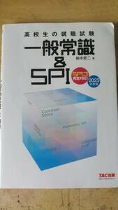 高校生の就職試験 一般常識&SPI 2023年度 (高校生の就職試験シリーズ)