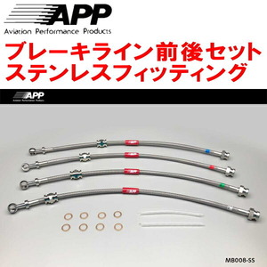 APPブレーキライン前後セット ステンレスフィッティング CBA8P/CBAEPランティス