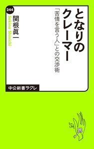 [A01131113]となりのクレーマー: 「苦情を言う人」との交渉術 (中公新書ラクレ 244) 関根 眞一